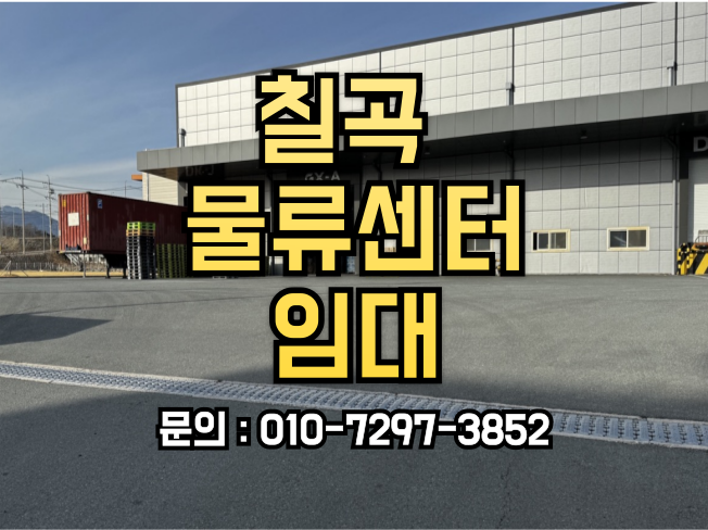  칠곡 물류센터 임대 - 대형창고,도크,항온항습,최신설비