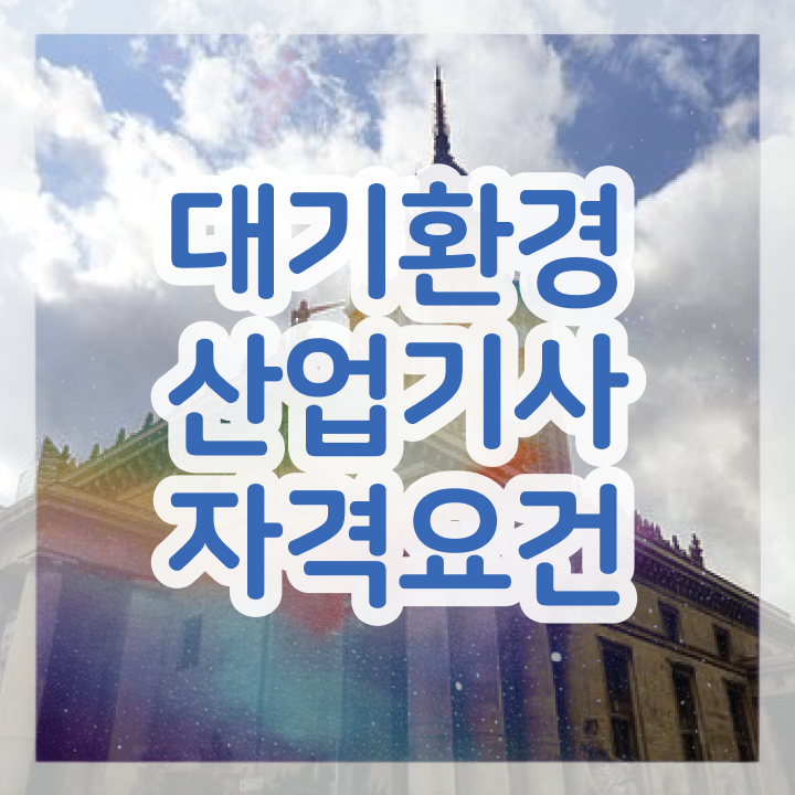  대기환경산업기사 기간 대기환경산업기사 응시조건 집에서 온라인으로 5개월 만에 끝낸 과정