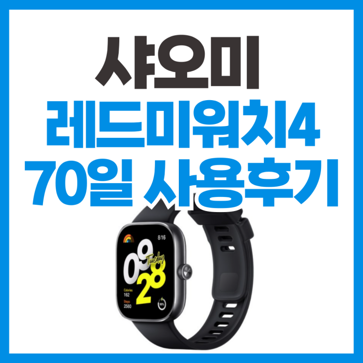  샤오미 레드미워치4 스트랩 불편한 스마트워치 솔직 리뷰 (사용기간 : 70일)