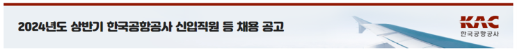  2024년 한국공항공사 조경 신입 채용 공고 : 필수 정보 및 팁(~5/13)