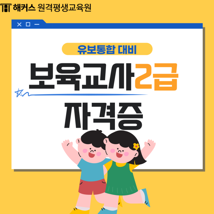 보육교사2급 자격증 과목, 기간, 신청! 유보통합 대비해요