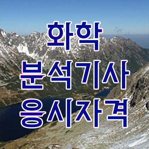  화학분석기사 필기 후기 화학분석기사 응시자격 온라인으로 1학기에 준비했던 방법