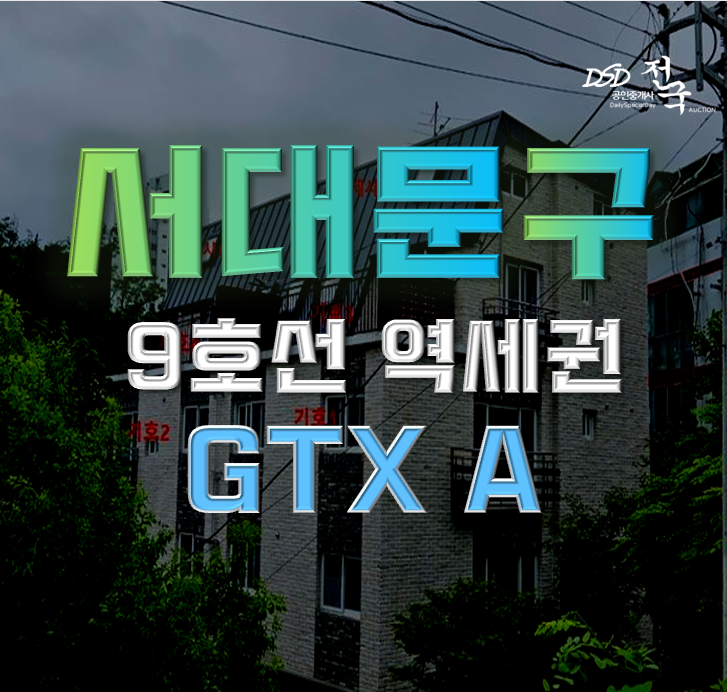 서대문구경매 독바위역 GTX 설치 호재있는 빌라 서대문구경매 독바위역 GTX 설치 호재있는 빌라