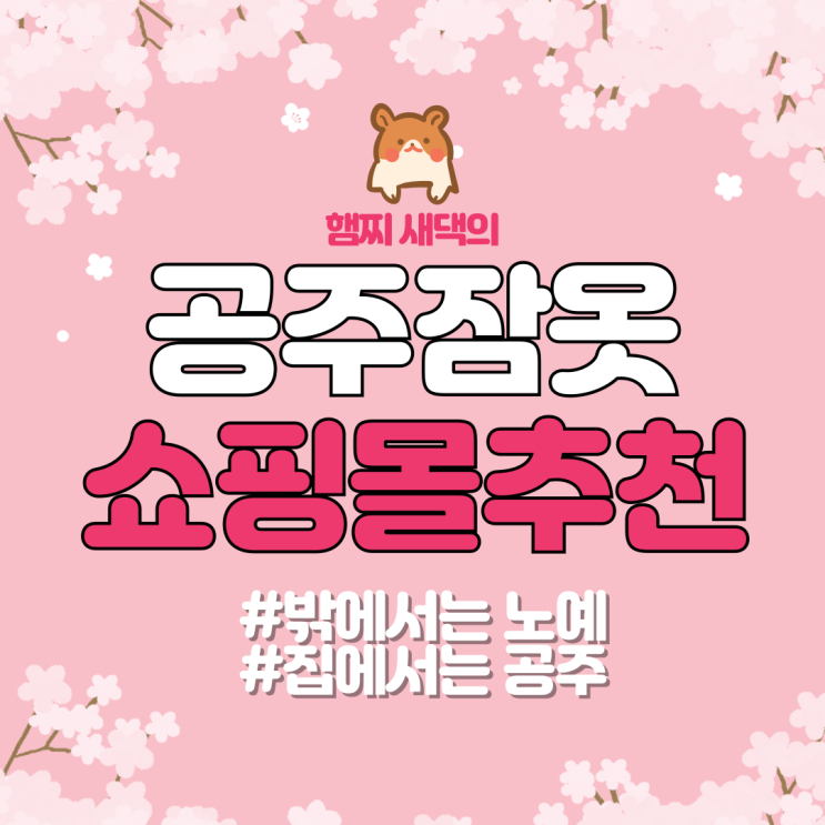  공주 잠옷(파자마) 쇼핑몰 추천 BEST 5