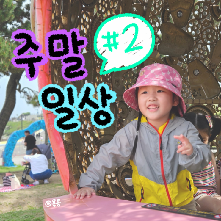 월요일에 올리는 5살아기 주말일상