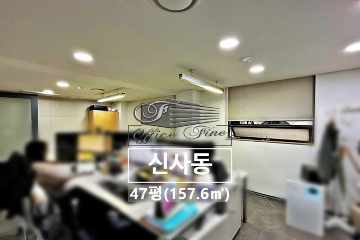  신사동 저렴한 신사역 노출천장 인테리어 사무실 47평(157.6)