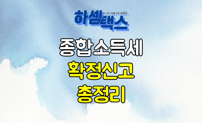  2023년 귀속 종합소득세 확정 신고 안내 총정리