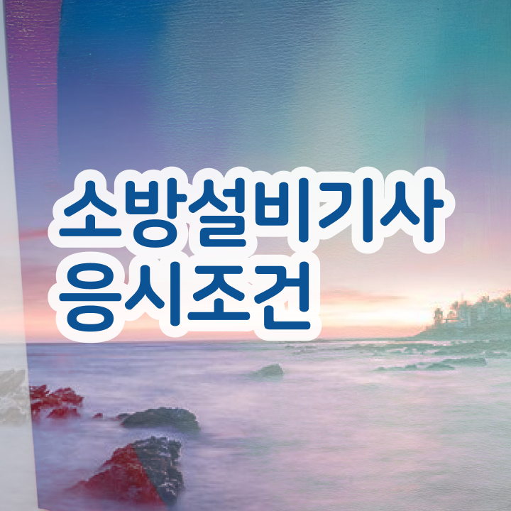  소방설비기사 연봉 소방설비기사 시험응시조건 독학으로 4개월 만에 갖춘 팁