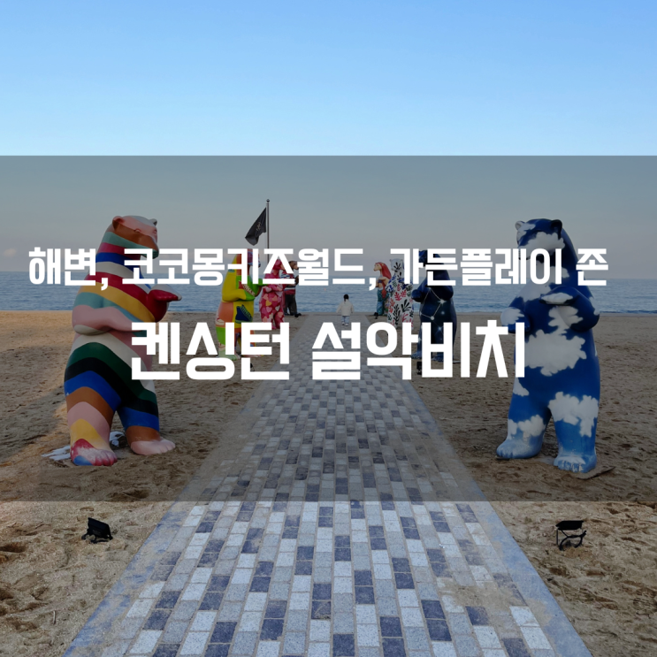  켄싱턴 리조트 설악비치 해변, 코코몽키즈월드, 감자옹심이, 코코몽가든플레이존 ,만3세 아이와 속초여행 #2