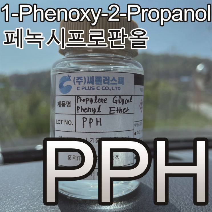  PPH/1-Phenoxy-2-Propanol/페녹시프로판올/Propylene Glycol Phenyl Ether/770-35-4/Dowanol PPH/프로필렌글리콜페닐에테르/PP