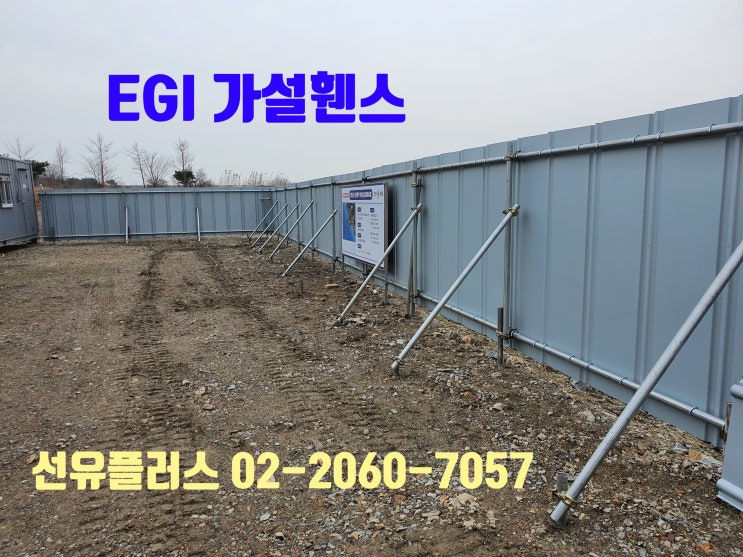  현장 사무실로 개설 될 부지에 EGI가설 휀스와 EGI펜스 대문
