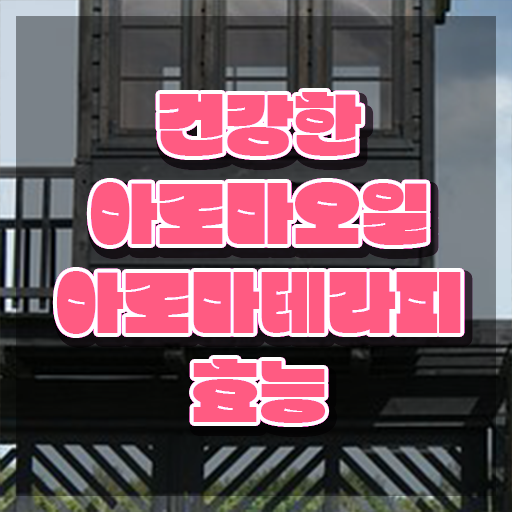  아로마뷰티diy지도사 , 아로마뷰티DIY지도사 자격증 쉽고 간편하게 합격한 팁 확인해봅시다
