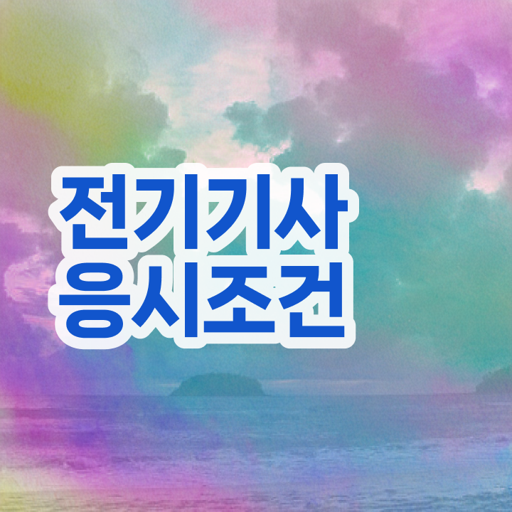  전기기사 발표 전기기사 응시자격 학점은행제로 1학기에 성공한 노하우
