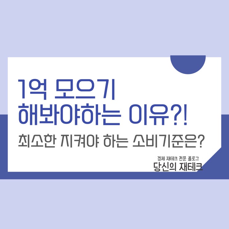  1억 모으기 해봐야 하는 이유, 최소한 지켜야 하는 소비기준은?