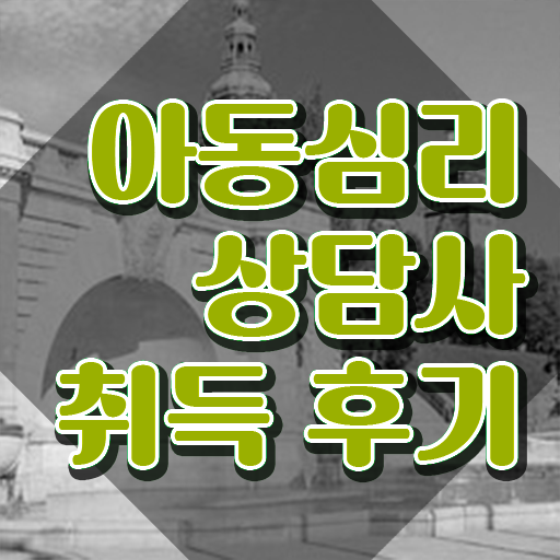  청주 아동심리상담 센터 , 아동심리상담사 자격증 응시자격 없이 합격한 전략 , 향후 전망