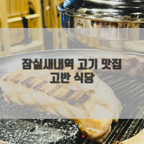  잠실새내역 맛집 / 잠실새내 맛집추천 / 잠실 고깃집 / 잠실 숙성삼겹살 : 고반식당 잠실새내점