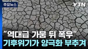 "역대급 가뭄 뒤 폭우"...기후위기가 양극화 부추겨 "역대급 가뭄 뒤 폭우"...기후위기가 양극화 부추겨
