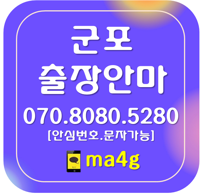  [군포출장마사지·안마]당정동 부곡동 산본동 금정동 둔대동 속달동 재궁동 군포동 오금동 수리동 궁내동 대야동 광정동 송부동 당동 대야미동 도마교동 군포역 당정역 산본역 금정역