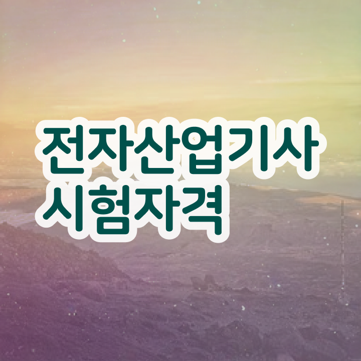  전기산업기사 응시자격 전자산업기사 시험응시조건 집에서 온라인으로 1학기에 준비한 노하우