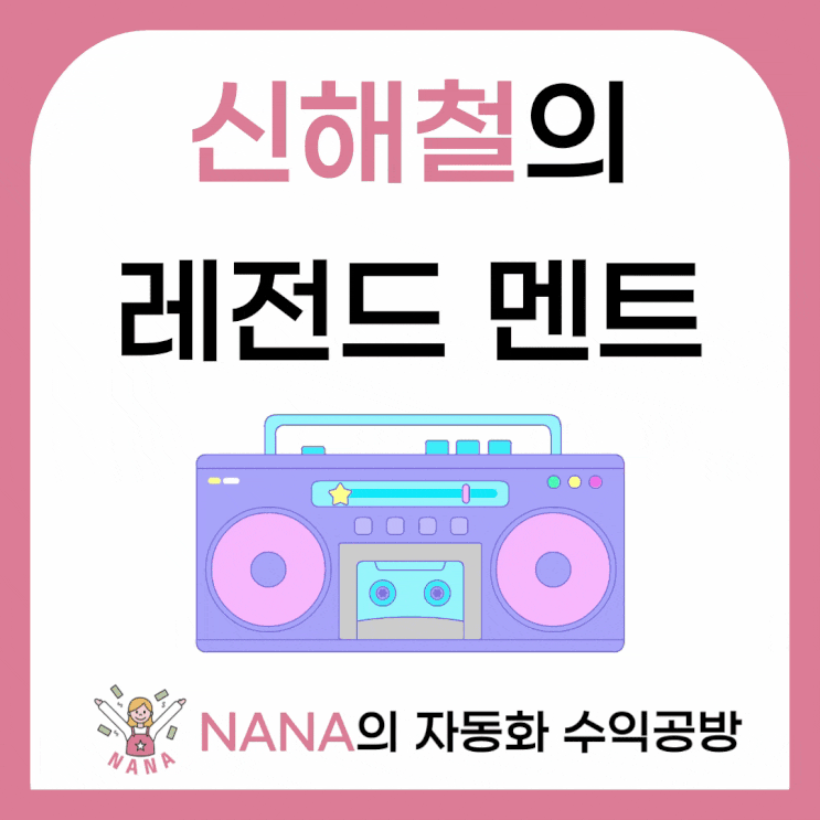  가수 신해철의 <음악도시> 레전드 라디오 클로징 멘트