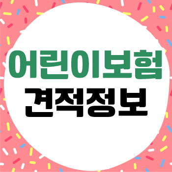  어린이보험리모델링 알아보고 학생보험 및 10대어린이보험 비교 후 가입하세요