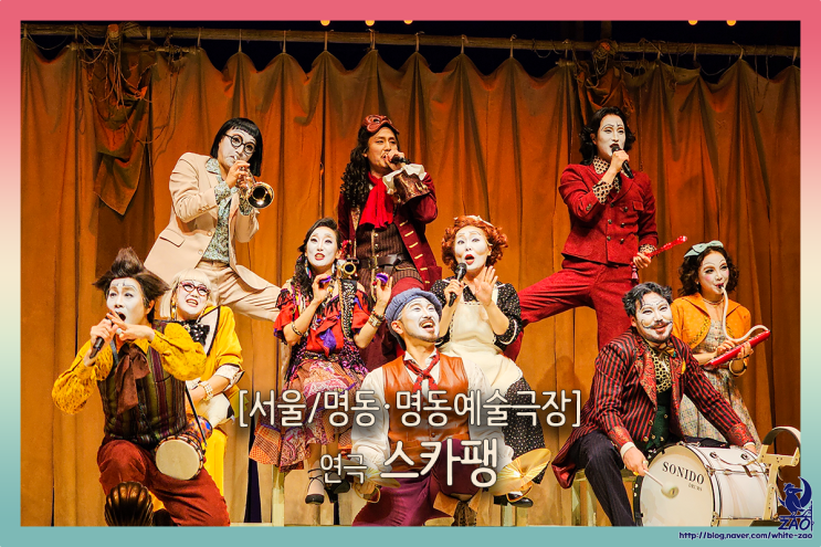 서울 연극 스카팽, 귀엽고 날카로운 풍자가 있는 최고의 연극 추천 서울 연극 스카팽, 귀엽고 날카로운 풍자가 있는 최고의 연극 추천