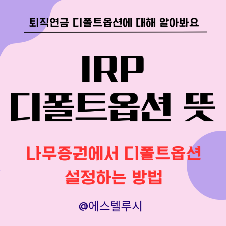  IRP 디폴트옵션 뜻과 나무증권에서 디폴트옵션 설정하는 방법