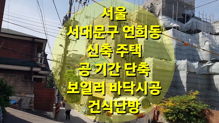 신축 주택, 빌라, 보일러 바닥 시공 건식 난방 / 성진 에너지 신축 주택, 빌라, 보일러 바닥 시공 건식 난방 / 성진 에너지