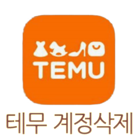  테무 temu 계정 탈퇴 방법