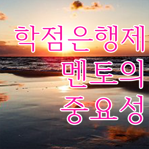  학점은행제 교육기관 , 학점은행제 전문멘토 활용해서 희망하던 전공공부를 끝낼 수 있었어요
