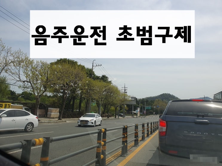  음주운전 초범 구제 면허취소에 대한 방법은 행정심판