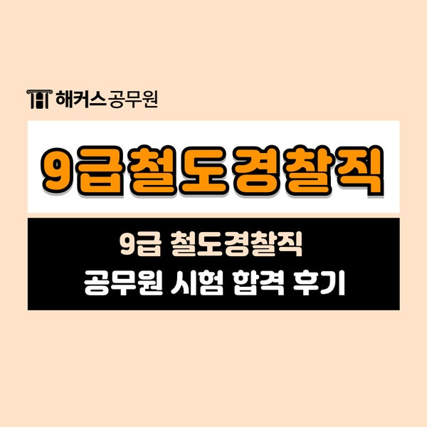  9급철도경찰직 공무원 시험 합격 후기