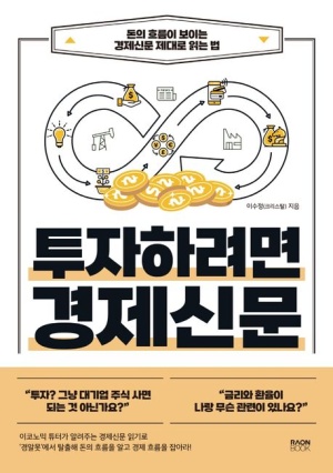 [경제공부] 240429 - 투자하려면 경제신문(1)