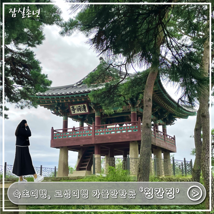  속초여행ㅣ속초가볼만한곳, 고성 가볼만한곳 '청간정' 고성8경 조용한 여행지 추천
