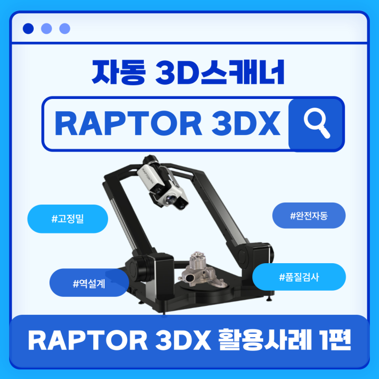  [3D스캐너] RT 3DX 고정밀 자동 3D스캐너 활용사례: 전체 필드 3D스캔을 통한 '정밀도 및 효율성' 제고