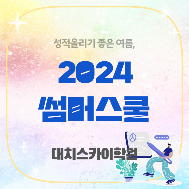  중2 여름방학 ? 궁금하셨다면 대치동 썸머스쿨