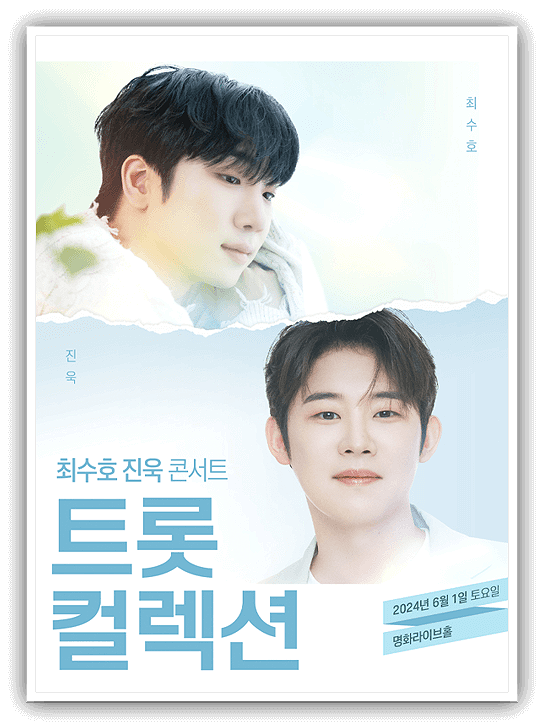  트롯컬렉션 최수호, 진욱 콘서트 티켓 예매안내