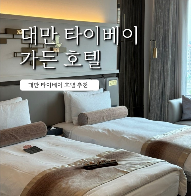  대만 시먼역 근처 타이베이 가든 호텔 직접 간 솔직 후기