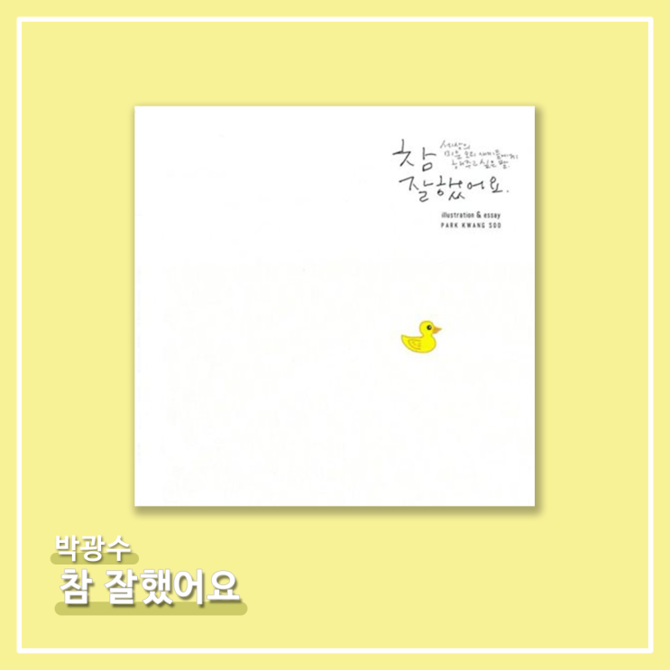   <참 잘했어요 : 세상의 모든 미운 오리 새끼들에게 해주고 싶은 말> - 박광수