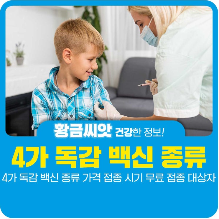  4가 독감 백신 종류 가격 접종 시기 무료 접종 대상자
