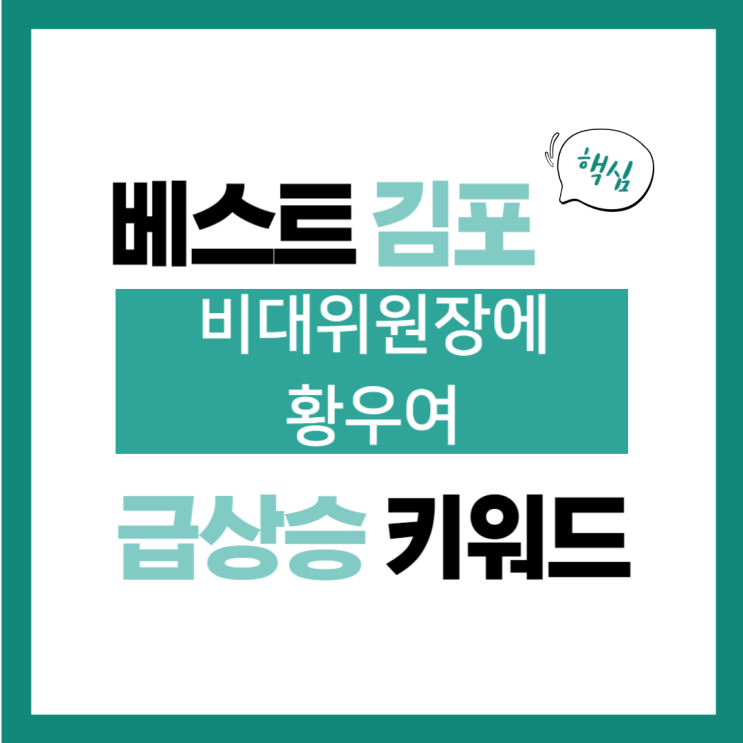 2024년 4월 29일(월) 급상승 키워드, <b>비대위원장</b>에 <b>황우여</b>
