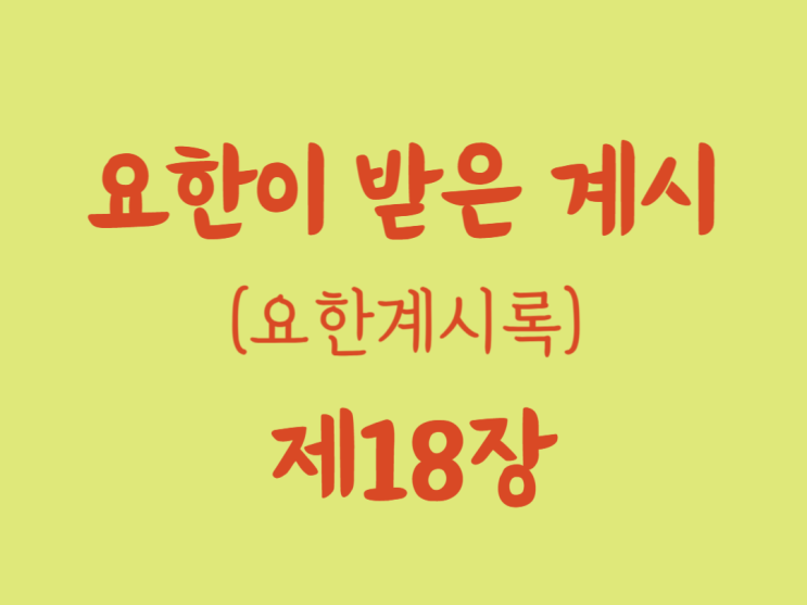 요한이 받은 계시(요한계시록) 18장 요한이 받은 계시(요한계시록) 18장