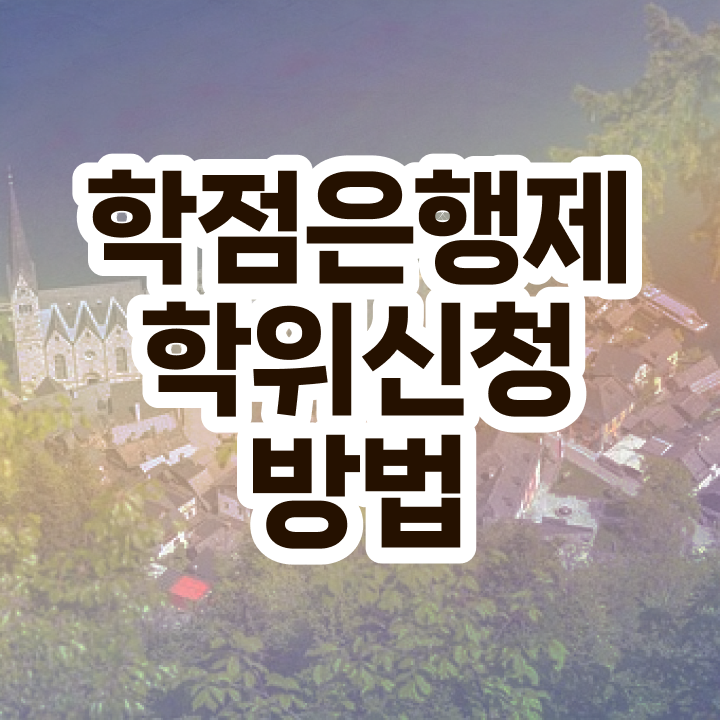  학점은행제 복수전공 기간 전격분석
