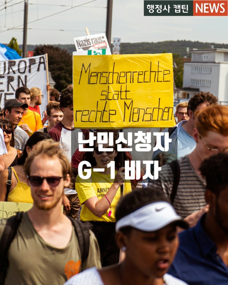  난민신청자와 G1 비자.  난민신청 불허 후 절차