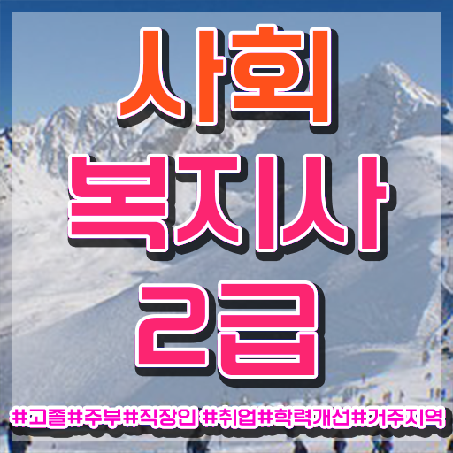 사회복지학은제 ? 사회복지사 자격증을 학력 상관없이 동영상 과정으로 단기간에