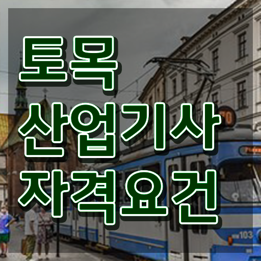  토목산업기사 응시자격확인 토목산업기사 시험응시조건 온라인 과정으로 단기간에 갖춘 후기