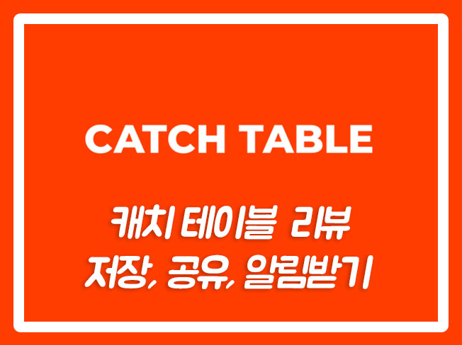  캐치테이블저장 캐치테이블관리 캐치테이블관리 캐치테이블상위노출 캐치테이블트래픽 캐치테이블예약오픈알림받기 캐치테이블예약