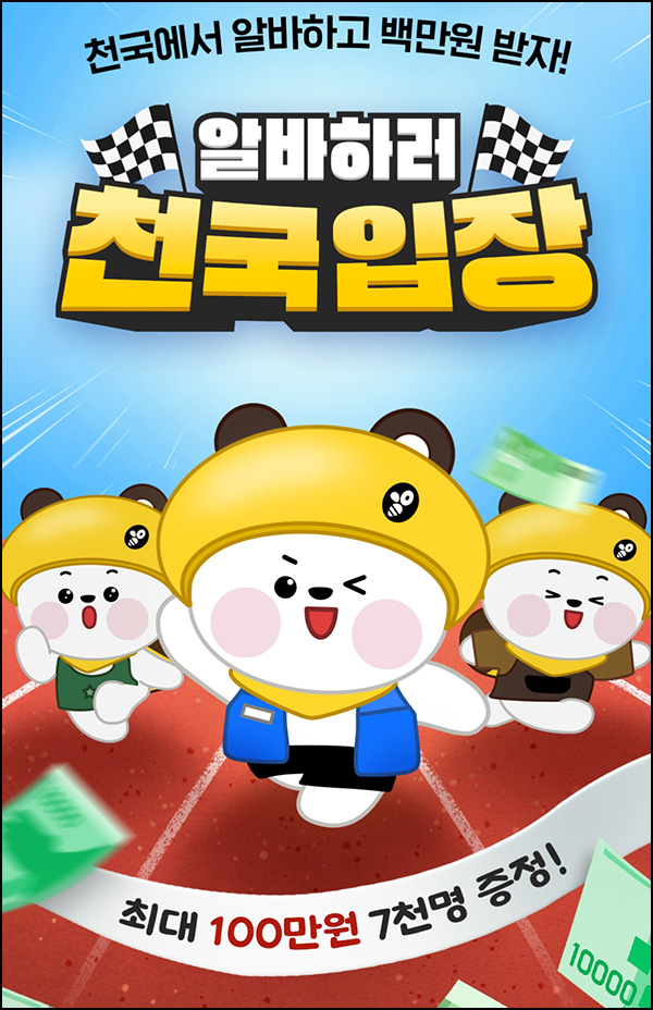 알바천국 알바찾기 이벤트(네페 1천원등 7,000명)추첨 ~05.31 알바천국 알바찾기 이벤트(네페 1천원등 7,000명)추첨 ~05.31
