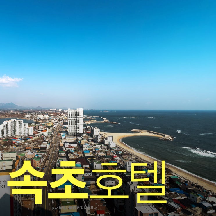  속초혼자여행 Part.3 속초아이파크스위트호텔 슈페리어싱글룸 가성비속초호텔추천