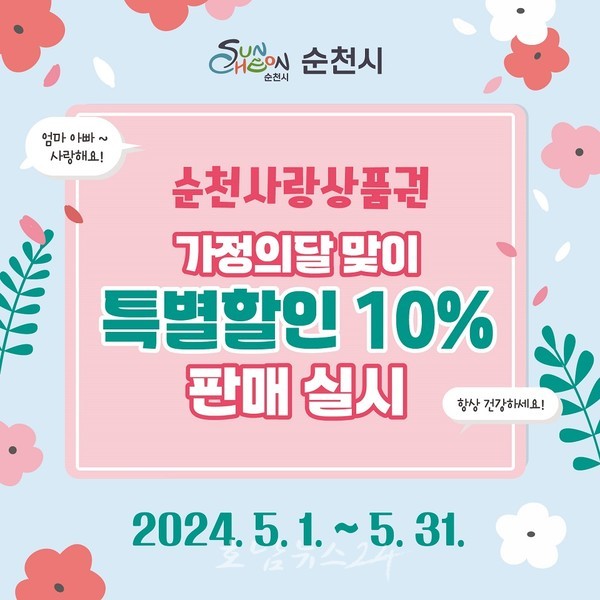  가정의 달 맞이 5월 1일부터 순천사랑상품권 특별할인 10% 판매